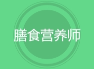 膳食营养师
