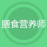 膳食营养师
