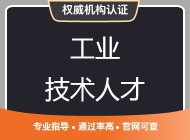 工业技术人才