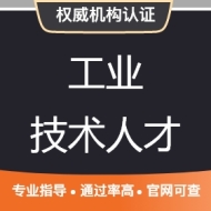 工业技术人才