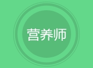 营养师