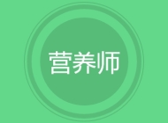 营养师
