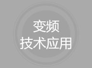 变频技术应用