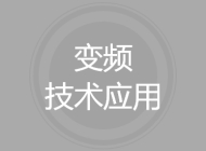 变频技术应用
