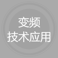 变频技术应用