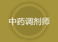 中药调剂师