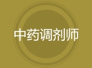 中药调剂师