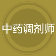 中药调剂师