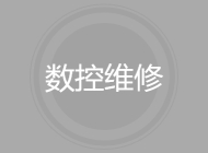 数控维修