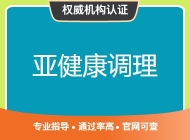 亚健康调理
