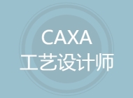 CAXA工艺设计师