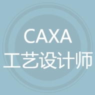 CAXA工艺设计师