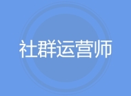 社群运营师