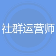 社群运营师