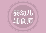 婴幼儿辅食师