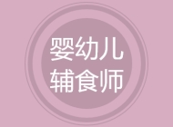 婴幼儿辅食师