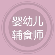 婴幼儿辅食师