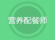 营养配餐师