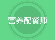 营养配餐师