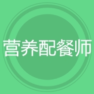 营养配餐师