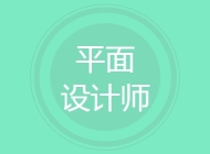 平面设计师