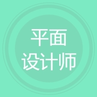 平面设计师
