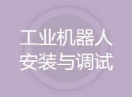 工业机器人安装与调试技术