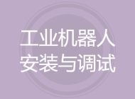 工业机器人安装与调试技术