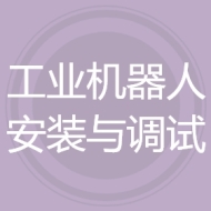 工业机器人安装与调试技术