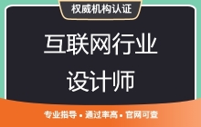 互联网行业设计师