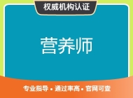 营养师