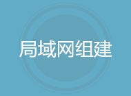 局域网组建