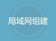 局域网组建