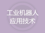 工业机器人应用技术