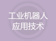 工业机器人应用技术