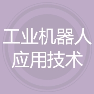 工业机器人应用技术