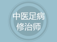 中医足病修治师