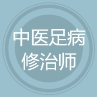 中医足病修治师