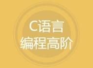 C语言编程高阶