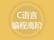 C语言编程高阶
