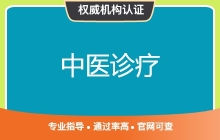 中医诊疗