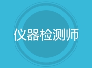 仪器检测师