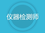仪器检测师