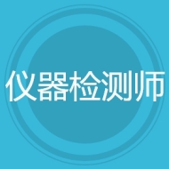 仪器检测师
