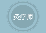 灸疗师