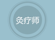 灸疗师