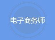 电子商务师