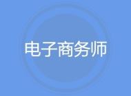 电子商务师
