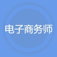 电子商务师