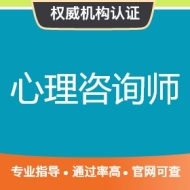 心理咨询师